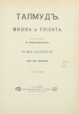 Талмуд. Мишна и Тосефта / Критический пер. Н. Переферковича. [В 7 т.]. Т. 1—6. СПб.: Изд. П.П. Сойкина, [1899—1911].